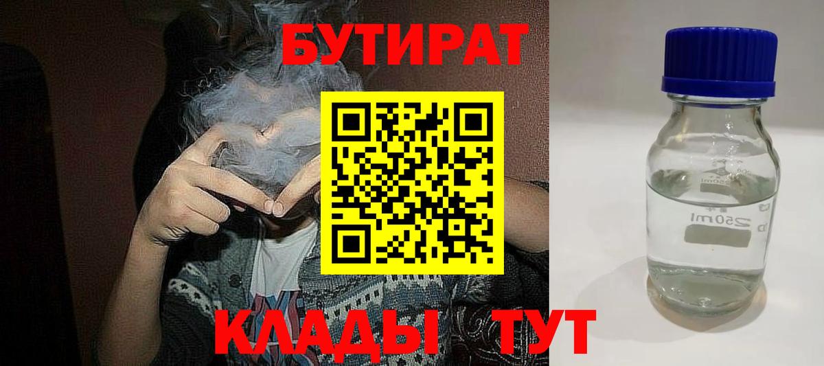 Бутират BDO  Вход с VPN  Каменск-Шахтинский 