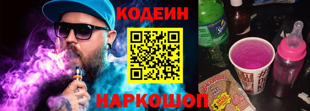 Codein напиток Lean (лин)  Вход с VPN  Каменск-Шахтинский  Codein напиток Lean (лин) 